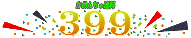 飼育用品送料399円になりました!