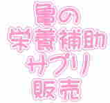 亀の 栄養補助 サプリ 販売