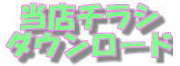 ߂񂿂shop2Xǂ̂悤ȂXAǂȂ߂񂪂邩Aꖇ̃`Vɂ܂Ƃ߂Ă܂A_E[hvgAEgĂpBFBɋƂɂ