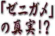 「ゼニガメ」 の真実!?