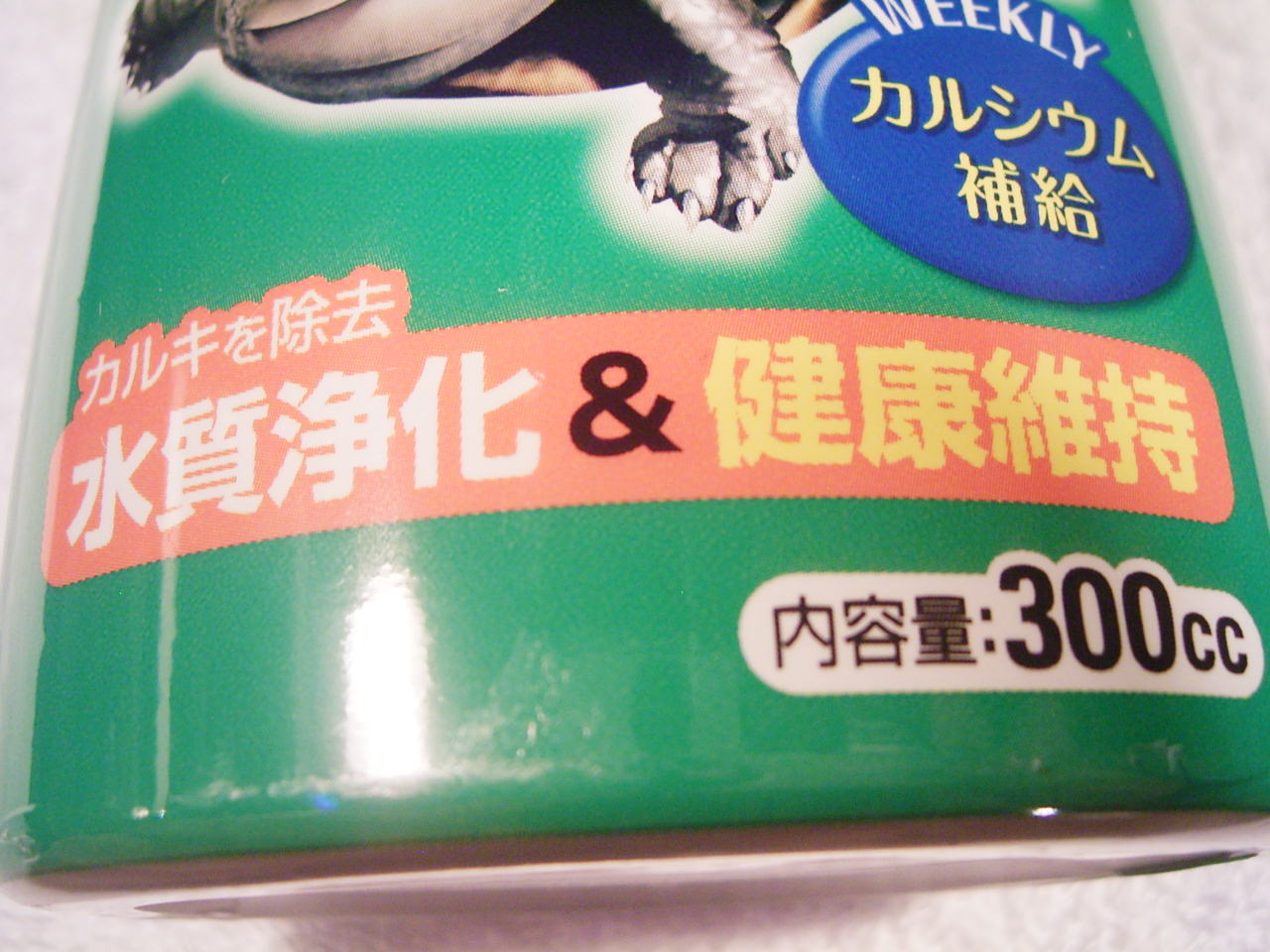 カルキを除去し水質浄化。健康維持に