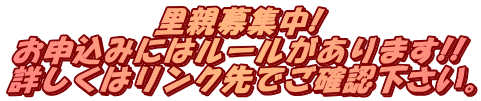 里親募集中! お申込みにはルールがあります!! 詳しくはリンク先でご確認下さい。 