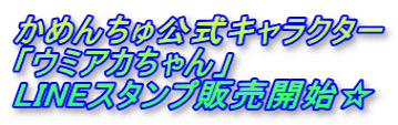 かめんちゅ公式キャラクター 「ウミアカちゃん」 LINEスタンプ販売開始☆