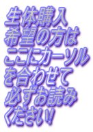 生体購入 希望の方は ここにカーソル を合わせて 必ずお読み ください!