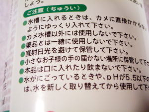 御注意。水槽に入れるときはカメに直接かからないようにゆっくり入れてください。カメ水槽以外には使用しないでください。薬品とは一緒に使用しないでください。直射日光を避けて保管してください。