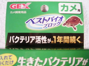 バクテリア活性が(約)1年間続く　ベストバイオブロック GEX