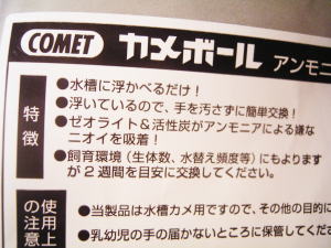 COMET カメボール アンモニア＆消臭 特徴水槽に浮かべるだけ 浮いているので手を汚さずに簡単交換。ゼオライトと活性炭がアンモニアによる嫌なニオイを吸着