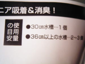 使用量の目安 30cm水槽の場合1個。36cm以上の水槽の場合2～3個。