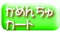 かめんちゅ カート