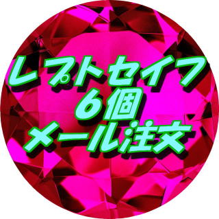 �肷����������̃��v�g�Z�C�t6��